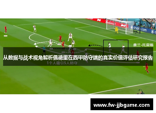 从数据与战术视角解析佩德里在西甲防守端的真实价值评估研究报告 从数据与战术视角解析佩德里在西甲防守端的真实价值评估研究报告