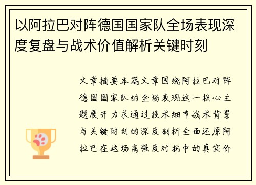 以阿拉巴对阵德国国家队全场表现深度复盘与战术价值解析关键时刻