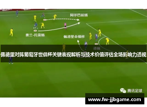 佩德里对阵葡萄牙世俱杯关键表现解析与技术价值评估全场影响力透视 佩德里对阵葡萄牙世俱杯关键表现解析与技术价值评估全场影响力透视