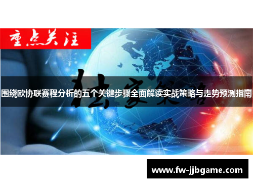 围绕欧协联赛程分析的五个关键步骤全面解读实战策略与走势预测指南 围绕欧协联赛程分析的五个关键步骤全面解读实战策略与走势预测指南
