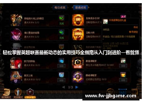 轻松掌握英超联赛最新动态的实用技巧全指南从入门到进阶一看就懂