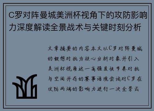 C罗对阵曼城美洲杯视角下的攻防影响力深度解读全景战术与关键时刻分析 C罗对阵曼城美洲杯视角下的攻防影响力深度解读全景战术与关键时刻分析