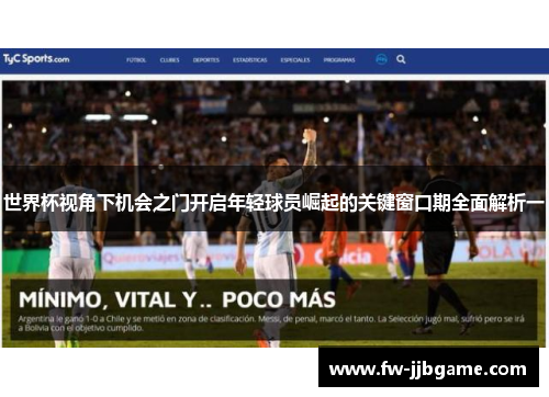 世界杯视角下机会之门开启年轻球员崛起的关键窗口期全面解析一