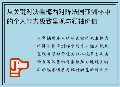 从关键对决看梅西对阵法国亚洲杯中的个人能力极致呈现与领袖价值