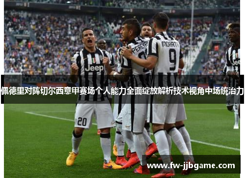 佩德里对阵切尔西意甲赛场个人能力全面绽放解析技术视角中场统治力