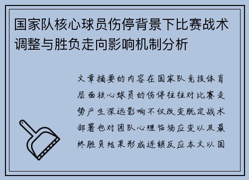 国家队核心球员伤停背景下比赛战术调整与胜负走向影响机制分析