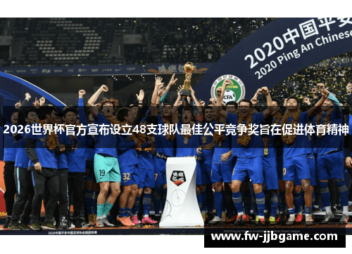 2026世界杯官方宣布设立48支球队最佳公平竞争奖旨在促进体育精神 2026世界杯官方宣布设立48支球队最佳公平竞争奖旨在促进体育精神