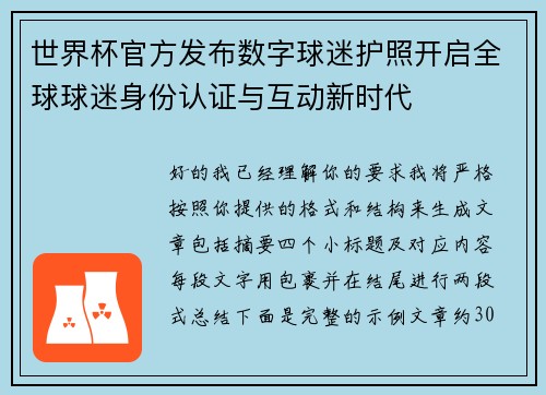 世界杯官方发布数字球迷护照开启全球球迷身份认证与互动新时代 世界杯官方发布数字球迷护照开启全球球迷身份认证与互动新时代