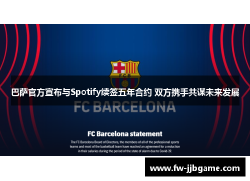 巴萨官方宣布与Spotify续签五年合约 双方携手共谋未来发展
