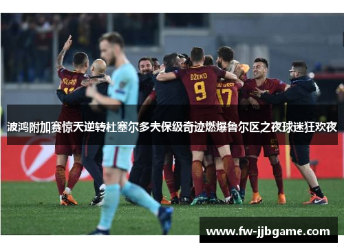 波鸿附加赛惊天逆转杜塞尔多夫保级奇迹燃爆鲁尔区之夜球迷狂欢夜