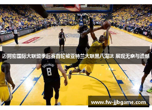 迈阿密国际大联盟季后赛首轮被亚特兰大联黑八淘汰 展现无奈与遗憾 迈阿密国际大联盟季后赛首轮被亚特兰大联黑八淘汰 展现无奈与遗憾