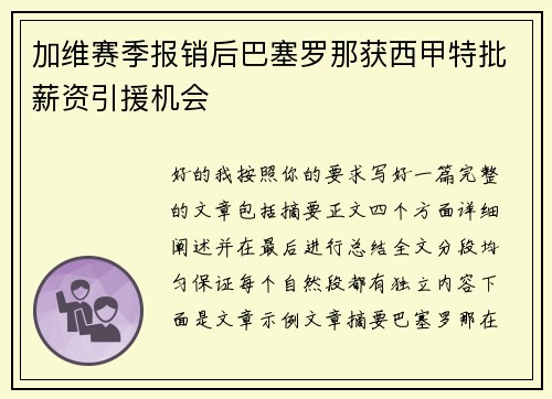 加维赛季报销后巴塞罗那获西甲特批薪资引援机会