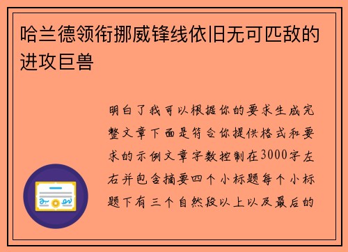 哈兰德领衔挪威锋线依旧无可匹敌的进攻巨兽 哈兰德领衔挪威锋线依旧无可匹敌的进攻巨兽