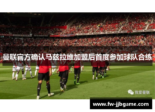 曼联官方确认马兹拉维加盟后首度参加球队合练 曼联官方确认马兹拉维加盟后首度参加球队合练