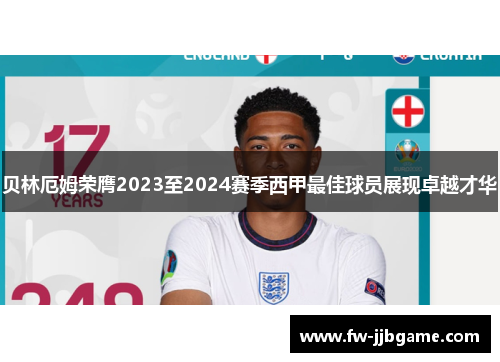 贝林厄姆荣膺2023至2024赛季西甲最佳球员展现卓越才华 贝林厄姆荣膺2023至2024赛季西甲最佳球员展现卓越才华