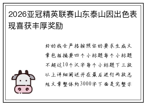 2026亚冠精英联赛山东泰山因出色表现喜获丰厚奖励