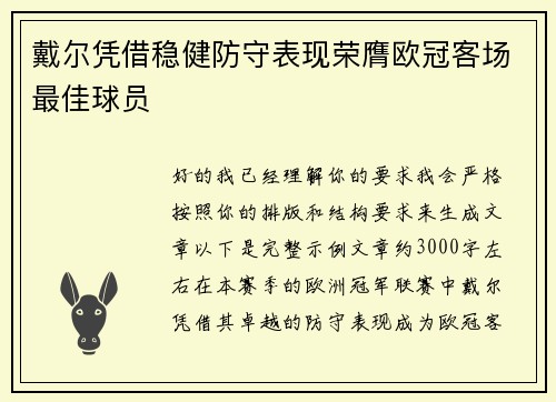 戴尔凭借稳健防守表现荣膺欧冠客场最佳球员 戴尔凭借稳健防守表现荣膺欧冠客场最佳球员