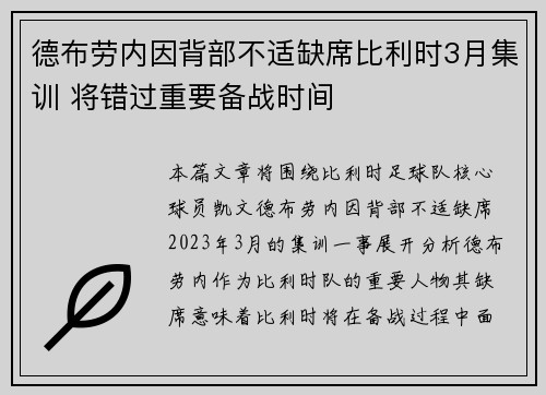 德布劳内因背部不适缺席比利时3月集训 将错过重要备战时间 德布劳内因背部不适缺席比利时3月集训 将错过重要备战时间