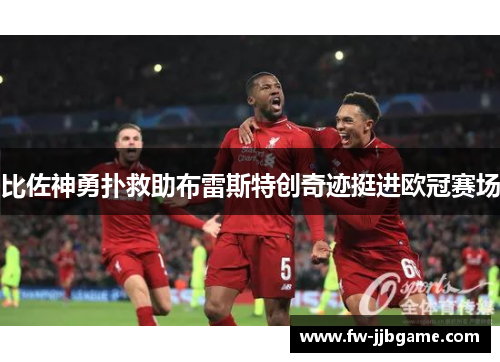 比佐神勇扑救助布雷斯特创奇迹挺进欧冠赛场 比佐神勇扑救助布雷斯特创奇迹挺进欧冠赛场