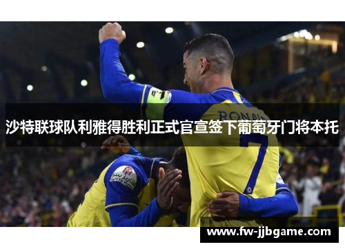 沙特联球队利雅得胜利正式官宣签下葡萄牙门将本托 沙特联球队利雅得胜利正式官宣签下葡萄牙门将本托