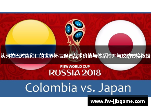 从阿拉巴对阵拜仁的世界杯表现看战术价值与体系博弈与攻防转换逻辑 从阿拉巴对阵拜仁的世界杯表现看战术价值与体系博弈与攻防转换逻辑
