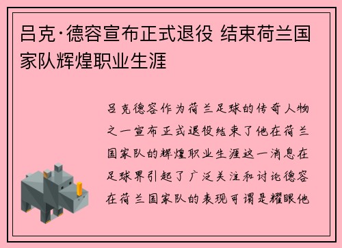 吕克·德容宣布正式退役 结束荷兰国家队辉煌职业生涯 吕克·德容宣布正式退役 结束荷兰国家队辉煌职业生涯