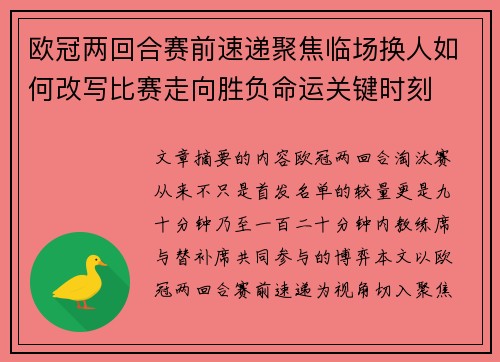 欧冠两回合赛前速递聚焦临场换人如何改写比赛走向胜负命运关键时刻 欧冠两回合赛前速递聚焦临场换人如何改写比赛走向胜负命运关键时刻