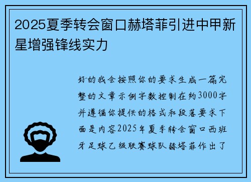 2025夏季转会窗口赫塔菲引进中甲新星增强锋线实力 2025夏季转会窗口赫塔菲引进中甲新星增强锋线实力