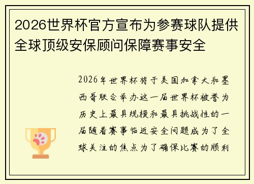 2026世界杯官方宣布为参赛球队提供全球顶级安保顾问保障赛事安全 2026世界杯官方宣布为参赛球队提供全球顶级安保顾问保障赛事安全