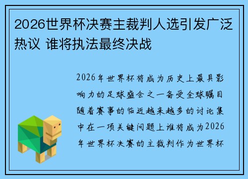 2026世界杯决赛主裁判人选引发广泛热议 谁将执法最终决战 2026世界杯决赛主裁判人选引发广泛热议 谁将执法最终决战