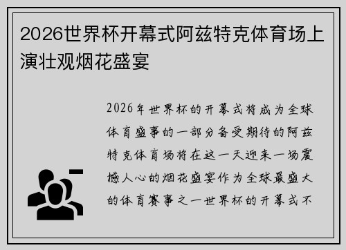 2026世界杯开幕式阿兹特克体育场上演壮观烟花盛宴 2026世界杯开幕式阿兹特克体育场上演壮观烟花盛宴