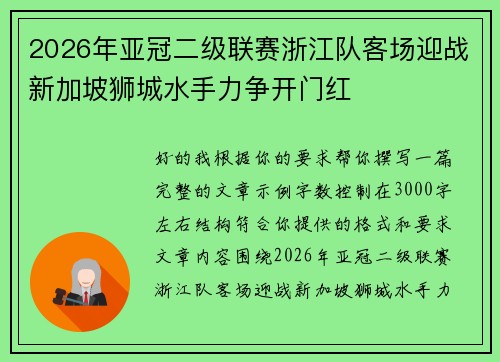 2026年亚冠二级联赛浙江队客场迎战新加坡狮城水手力争开门红 2026年亚冠二级联赛浙江队客场迎战新加坡狮城水手力争开门红