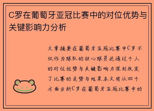 C罗在葡萄牙亚冠比赛中的对位优势与关键影响力分析 C罗在葡萄牙亚冠比赛中的对位优势与关键影响力分析