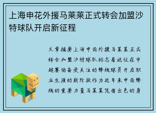 上海申花外援马莱莱正式转会加盟沙特球队开启新征程 上海申花外援马莱莱正式转会加盟沙特球队开启新征程