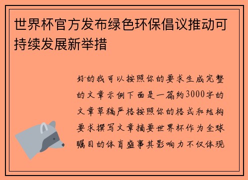 世界杯官方发布绿色环保倡议推动可持续发展新举措