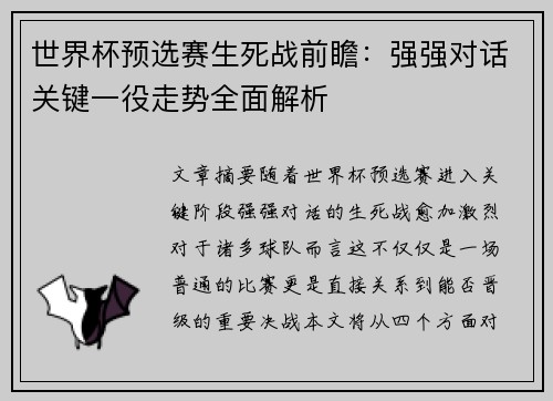 世界杯预选赛生死战前瞻:强强对话关键一役走势全面解析 世界杯预选赛生死战前瞻:强强对话关键一役走势全面解析