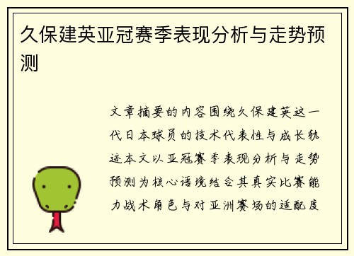 久保建英亚冠赛季表现分析与走势预测