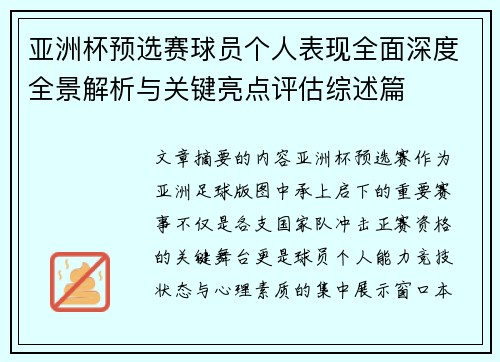 亚洲杯预选赛球员个人表现全面深度全景解析与关键亮点评估综述篇 亚洲杯预选赛球员个人表现全面深度全景解析与关键亮点评估综述篇