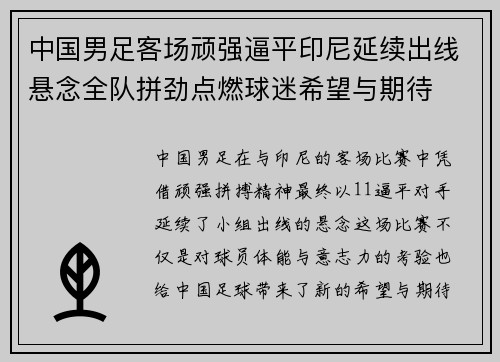 中国男足客场顽强逼平印尼延续出线悬念全队拼劲点燃球迷希望与期待 中国男足客场顽强逼平印尼延续出线悬念全队拼劲点燃球迷希望与期待