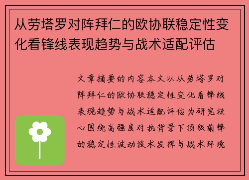 从劳塔罗对阵拜仁的欧协联稳定性变化看锋线表现趋势与战术适配评估 从劳塔罗对阵拜仁的欧协联稳定性变化看锋线表现趋势与战术适配评估