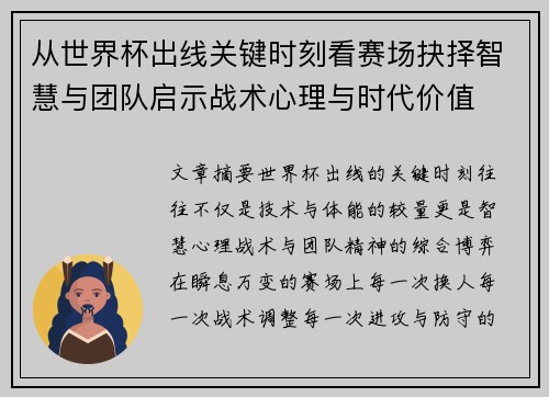 从世界杯出线关键时刻看赛场抉择智慧与团队启示战术心理与时代价值 从世界杯出线关键时刻看赛场抉择智慧与团队启示战术心理与时代价值