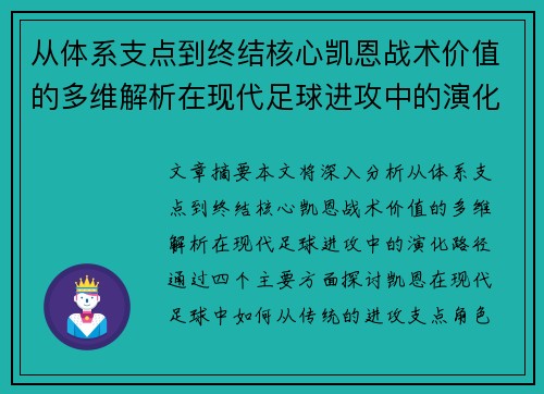 从体系支点到终结核心凯恩战术价值的多维解析在现代足球进攻中的演化路径