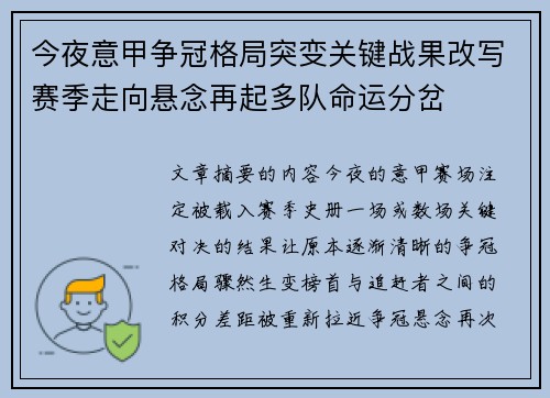 今夜意甲争冠格局突变关键战果改写赛季走向悬念再起多队命运分岔 今夜意甲争冠格局突变关键战果改写赛季走向悬念再起多队命运分岔