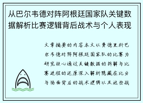 从巴尔韦德对阵阿根廷国家队关键数据解析比赛逻辑背后战术与个人表现关联 从巴尔韦德对阵阿根廷国家队关键数据解析比赛逻辑背后战术与个人表现关联
