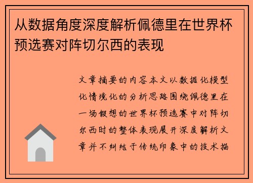 从数据角度深度解析佩德里在世界杯预选赛对阵切尔西的表现 从数据角度深度解析佩德里在世界杯预选赛对阵切尔西的表现