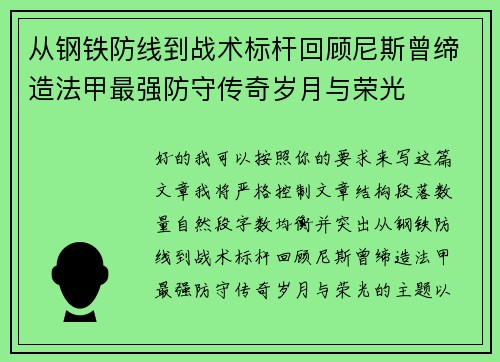 从钢铁防线到战术标杆回顾尼斯曾缔造法甲最强防守传奇岁月与荣光 从钢铁防线到战术标杆回顾尼斯曾缔造法甲最强防守传奇岁月与荣光