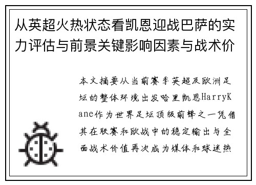 从英超火热状态看凯恩迎战巴萨的实力评估与前景关键影响因素与战术价值 从英超火热状态看凯恩迎战巴萨的实力评估与前景关键影响因素与战术价值