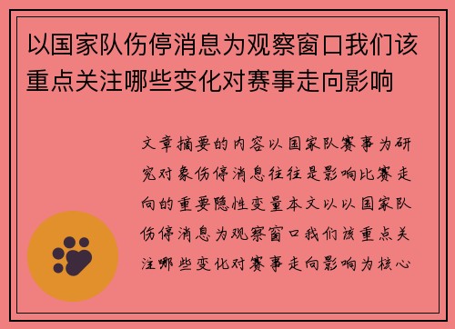 以国家队伤停消息为观察窗口我们该重点关注哪些变化对赛事走向影响 以国家队伤停消息为观察窗口我们该重点关注哪些变化对赛事走向影响
