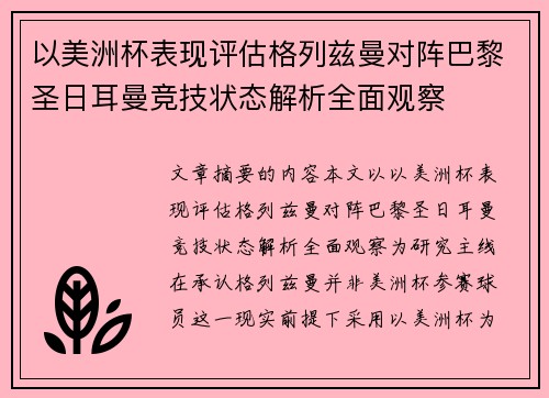 以美洲杯表现评估格列兹曼对阵巴黎圣日耳曼竞技状态解析全面观察 以美洲杯表现评估格列兹曼对阵巴黎圣日耳曼竞技状态解析全面观察