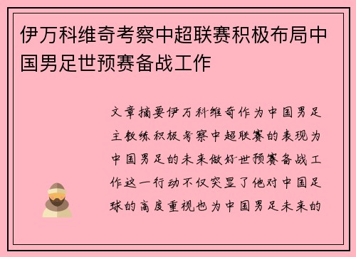 伊万科维奇考察中超联赛积极布局中国男足世预赛备战工作 伊万科维奇考察中超联赛积极布局中国男足世预赛备战工作